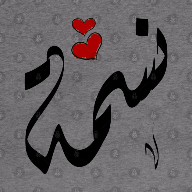 Nesma Arabic name نسمة by ArabicFeather